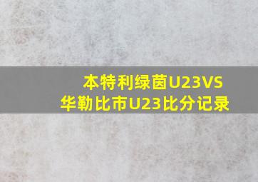 本特利绿茵U23VS华勒比市U23比分记录