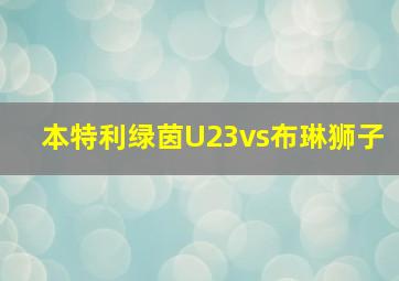 本特利绿茵U23vs布琳狮子