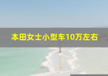 本田女士小型车10万左右