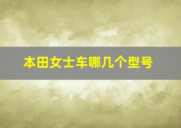 本田女士车哪几个型号