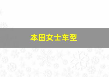 本田女士车型