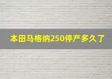 本田马格纳250停产多久了