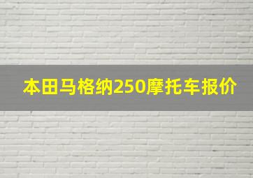 本田马格纳250摩托车报价