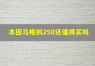 本田马格纳250还值得买吗