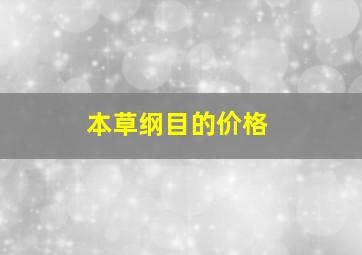 本草纲目的价格