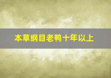 本草纲目老鸭十年以上