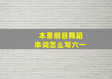 本草纲目舞蹈串词怎么写六一