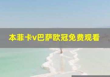 本菲卡v巴萨欧冠免费观看