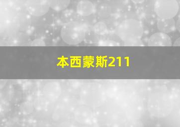 本西蒙斯211