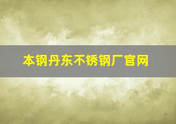 本钢丹东不锈钢厂官网