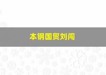 本钢国贸刘闯