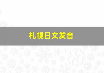 札幌日文发音