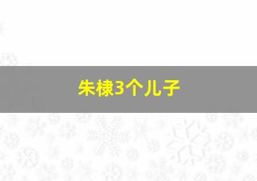 朱棣3个儿子