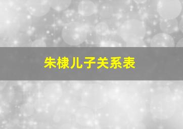 朱棣儿子关系表