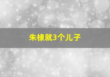 朱棣就3个儿子