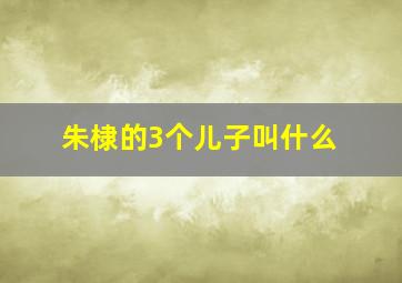 朱棣的3个儿子叫什么