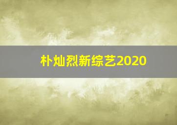 朴灿烈新综艺2020