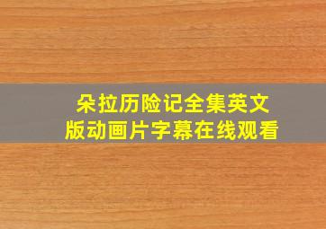 朵拉历险记全集英文版动画片字幕在线观看