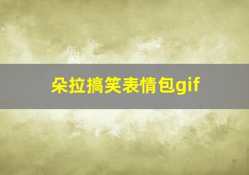 朵拉搞笑表情包gif