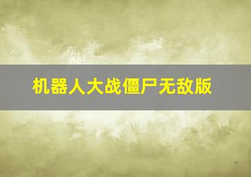 机器人大战僵尸无敌版