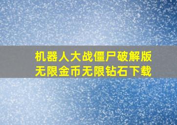 机器人大战僵尸破解版无限金币无限钻石下载