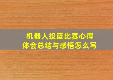 机器人投篮比赛心得体会总结与感悟怎么写