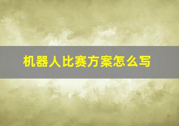 机器人比赛方案怎么写