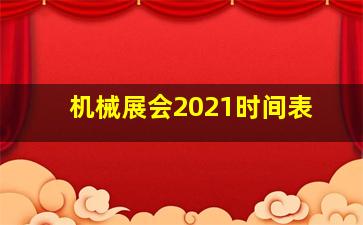 机械展会2021时间表