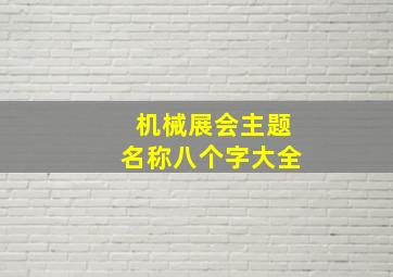 机械展会主题名称八个字大全