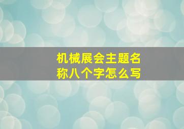 机械展会主题名称八个字怎么写