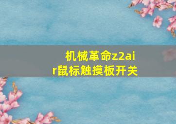 机械革命z2air鼠标触摸板开关