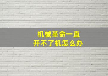 机械革命一直开不了机怎么办