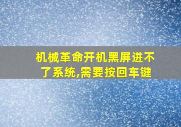 机械革命开机黑屏进不了系统,需要按回车键