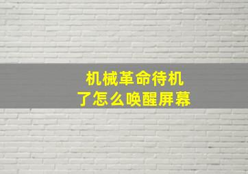 机械革命待机了怎么唤醒屏幕