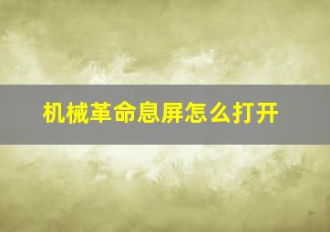 机械革命息屏怎么打开