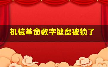 机械革命数字键盘被锁了