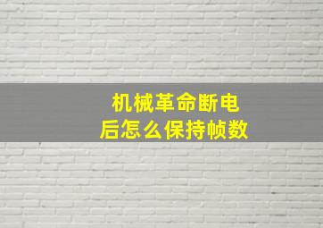 机械革命断电后怎么保持帧数