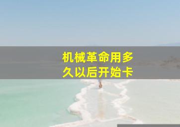 机械革命用多久以后开始卡