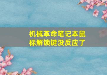 机械革命笔记本鼠标解锁键没反应了