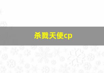 杀戮天使cp