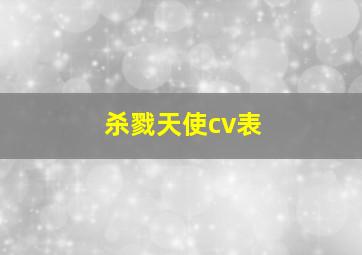 杀戮天使cv表