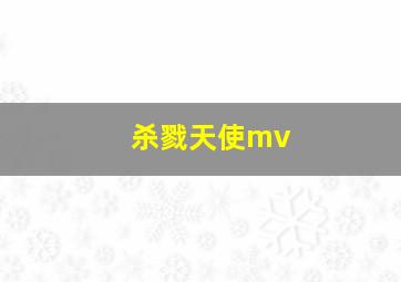 杀戮天使mv