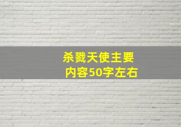 杀戮天使主要内容50字左右