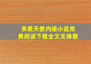 杀戮天使内涵小说免费阅读下载全文无弹窗