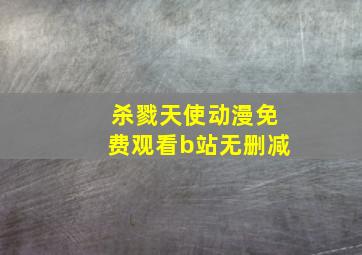 杀戮天使动漫免费观看b站无删减