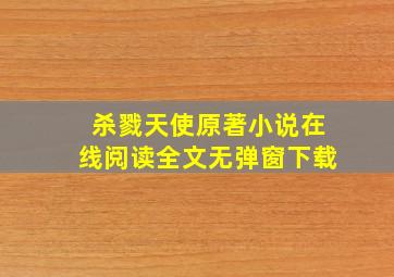 杀戮天使原著小说在线阅读全文无弹窗下载