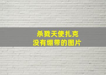 杀戮天使扎克没有绷带的图片