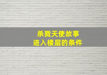 杀戮天使故事进入楼层的条件