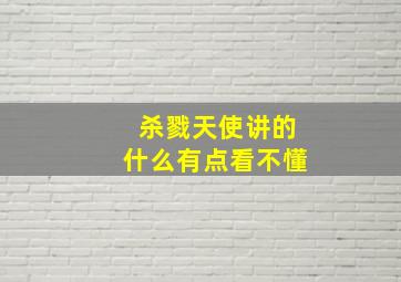 杀戮天使讲的什么有点看不懂