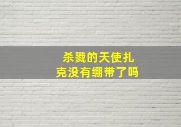 杀戮的天使扎克没有绷带了吗